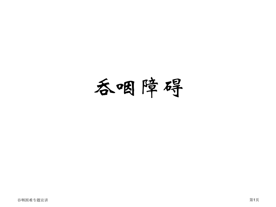 吞咽困难专题宣讲.pptx_第1页
