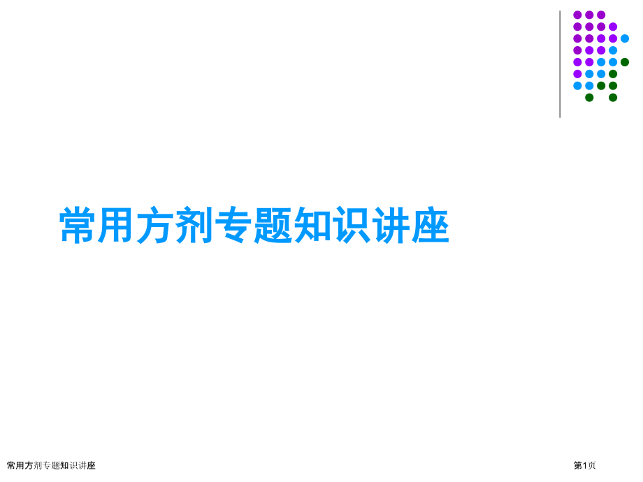 常用方剂专题知识讲座.pptx_第1页