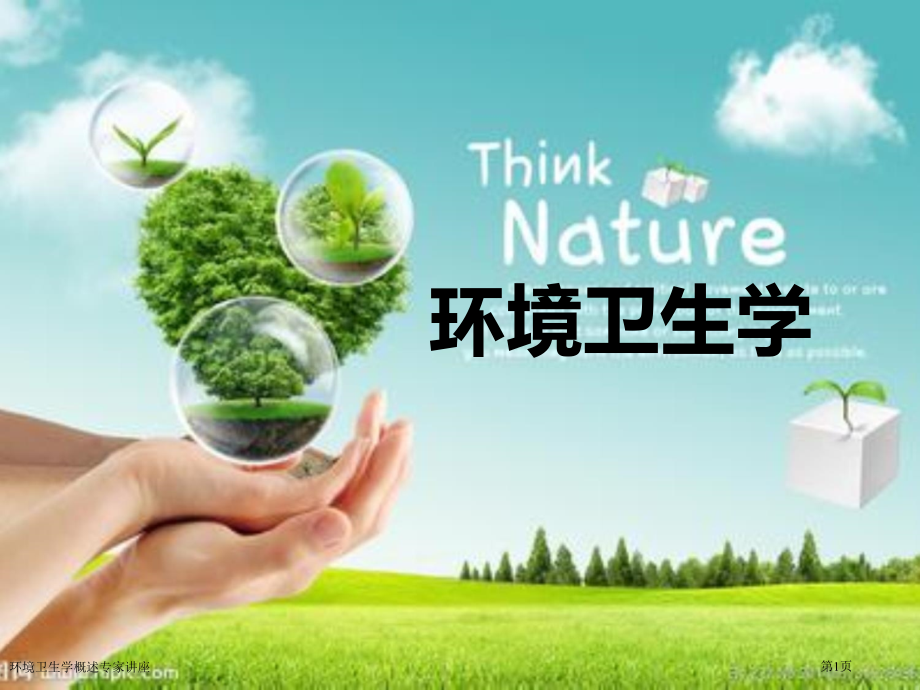 环境卫生学概述专家讲座.pptx_第1页