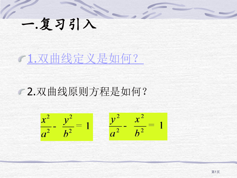 双曲线几何性质市公开课金奖市赛课一等奖课件.pptx_第1页