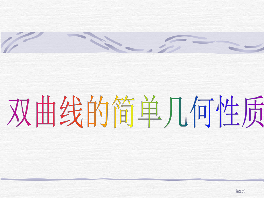 双曲线几何性质市公开课金奖市赛课一等奖课件.pptx_第2页