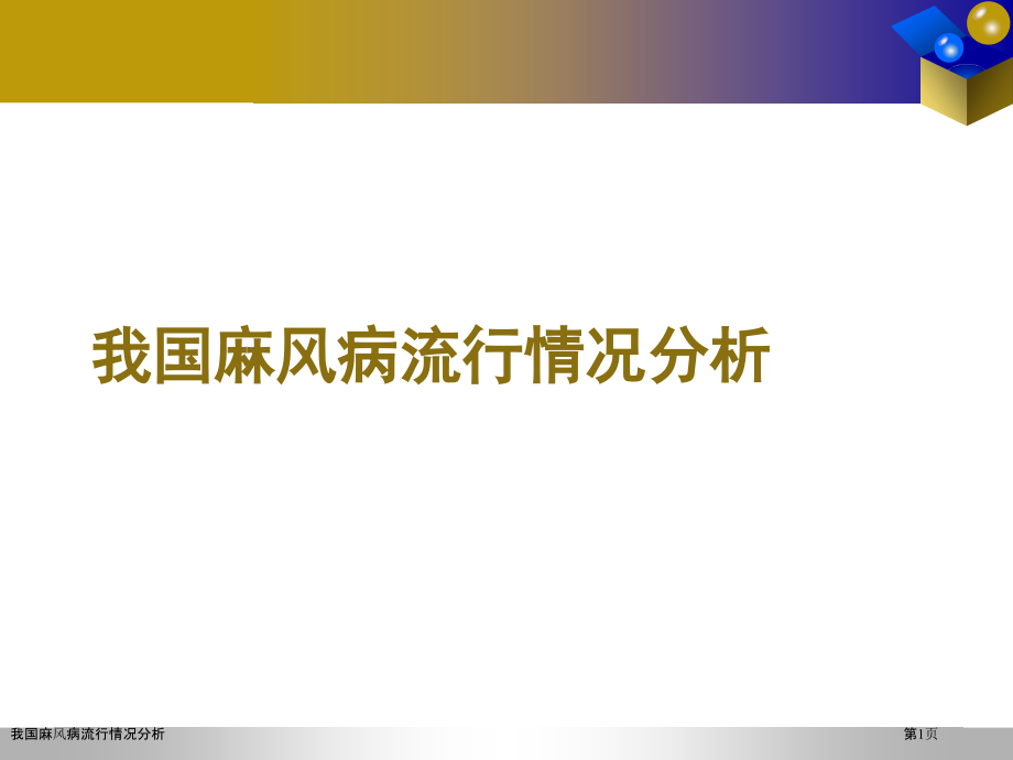 我国麻风病流行情况分析.pptx_第1页