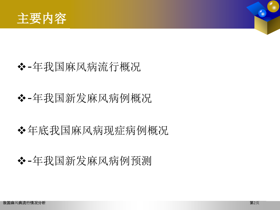 我国麻风病流行情况分析.pptx_第2页