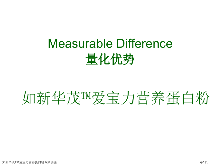 如新华茂TM爱宝力营养蛋白粉专家讲座.pptx_第1页