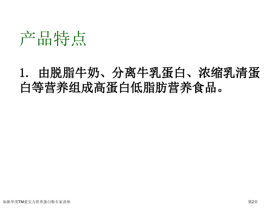 如新华茂TM爱宝力营养蛋白粉专家讲座.pptx_第2页