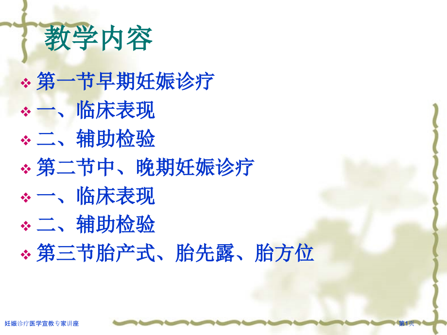 妊娠诊疗医学宣教专家讲座.pptx_第1页
