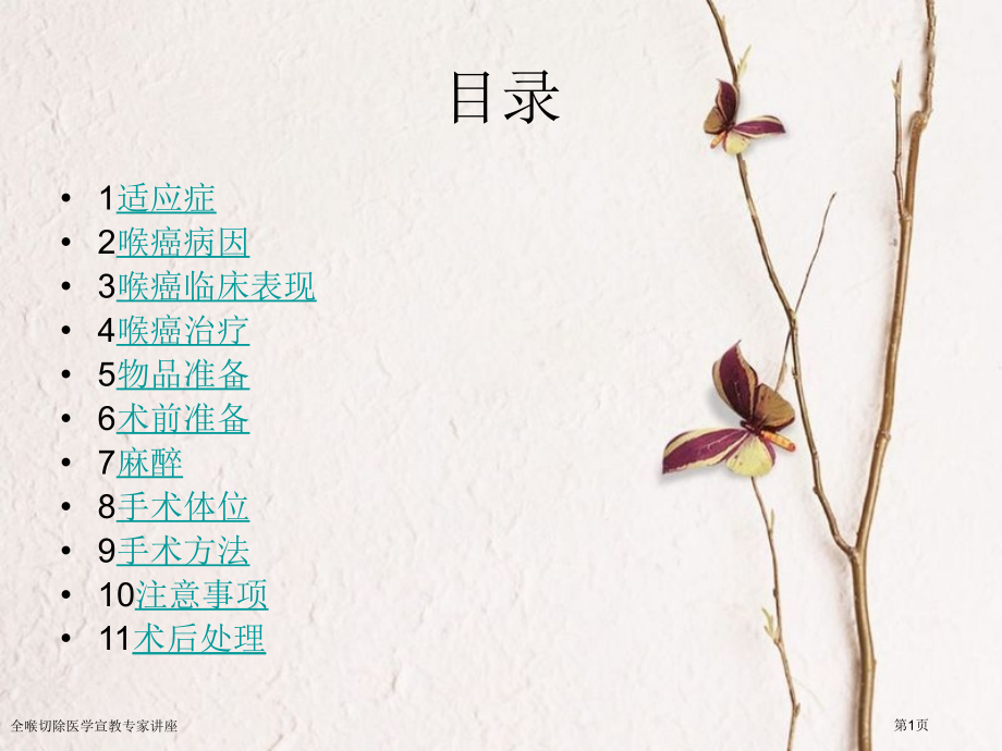 全喉切除医学宣教专家讲座.pptx_第1页