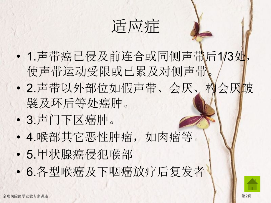全喉切除医学宣教专家讲座.pptx_第2页