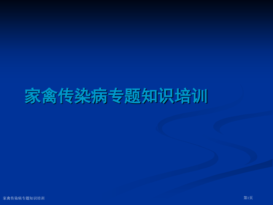 家禽传染病专题知识培训.pptx_第1页