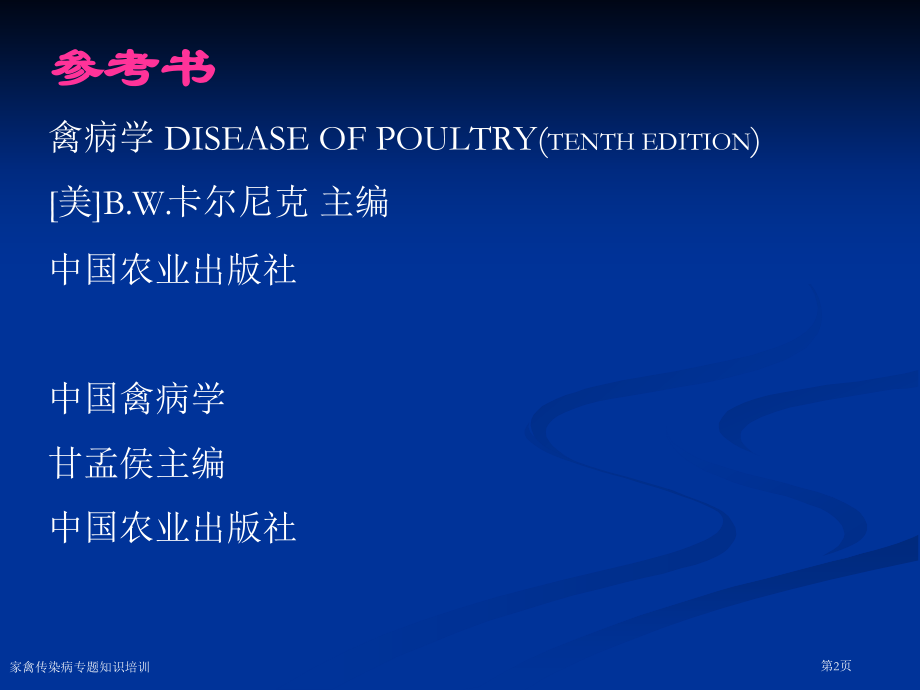 家禽传染病专题知识培训.pptx_第2页