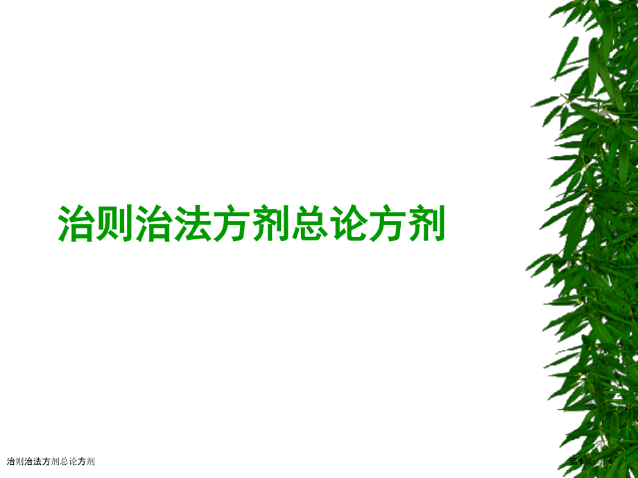 治则治法方剂总论方剂.pptx_第1页