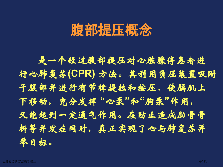 心肺复苏新方法腹部提压.pptx_第1页