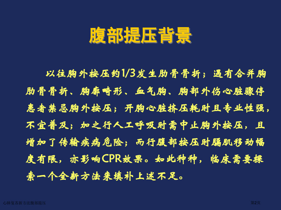 心肺复苏新方法腹部提压.pptx_第2页
