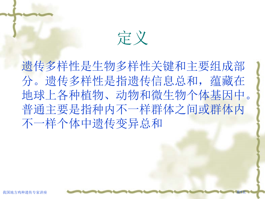 我国地方鸡种遗传专家讲座.pptx_第1页