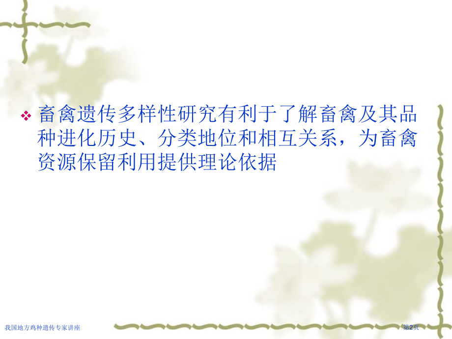 我国地方鸡种遗传专家讲座.pptx_第2页