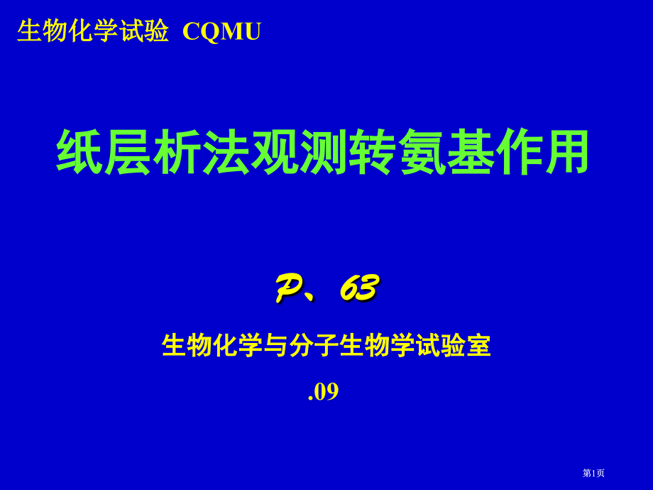生物化学实验CQMU市公开课金奖市赛课一等奖课件.pptx_第1页