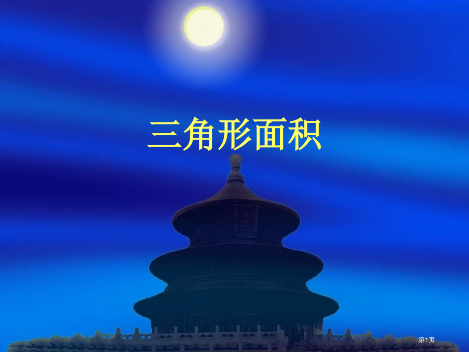 三角形的面积市公开课金奖市赛课一等奖课件.pptx_第1页
