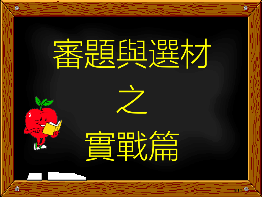 审题与选材之实战篇市公开课金奖市赛课一等奖课件.pptx_第1页