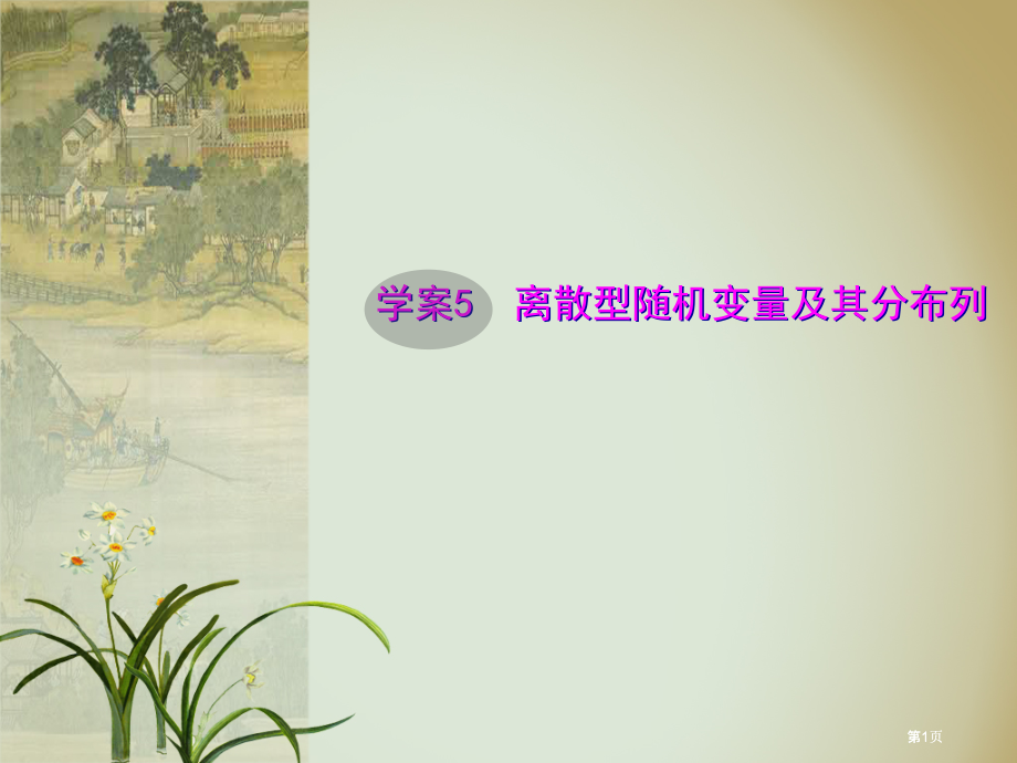 学案5离散型随机变量及其分布列市公开课金奖市赛课一等奖课件.pptx_第1页