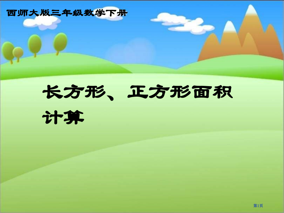 西师大版数学三下长方形正方形面积的计算课件市公开课金奖市赛课一等奖课件.pptx_第1页