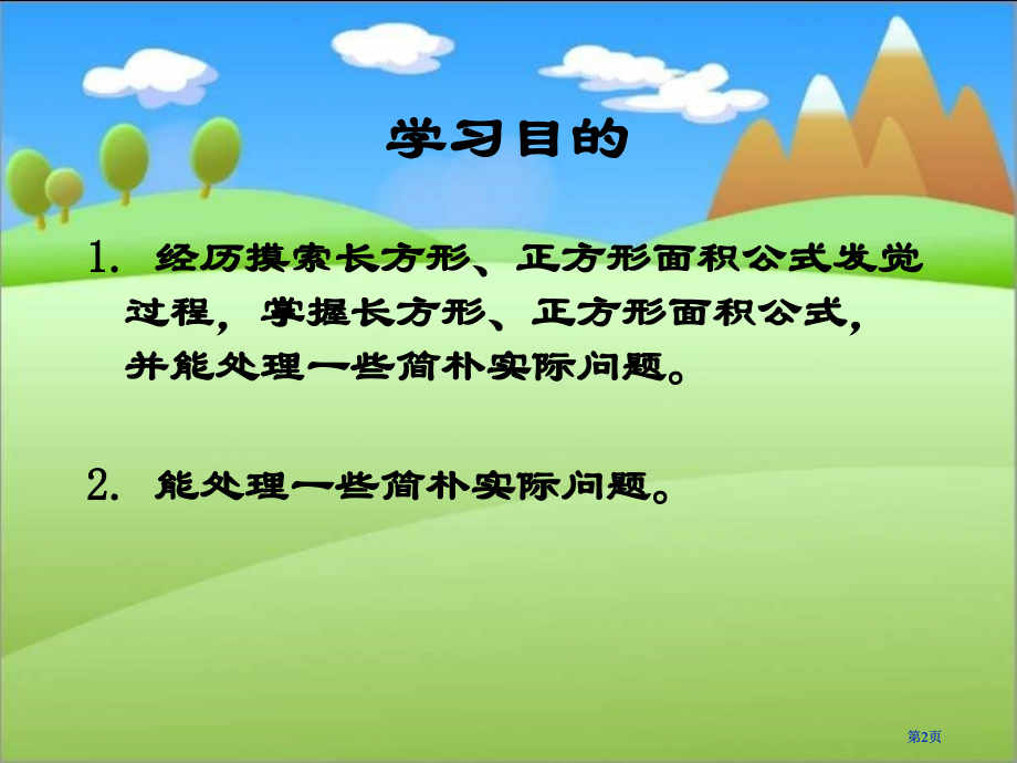 西师大版数学三下长方形正方形面积的计算课件市公开课金奖市赛课一等奖课件.pptx_第2页