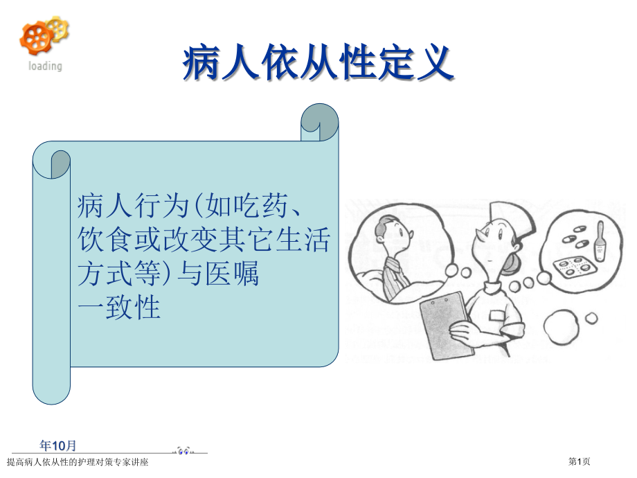 提高病人依从性的护理对策专家讲座.pptx_第1页