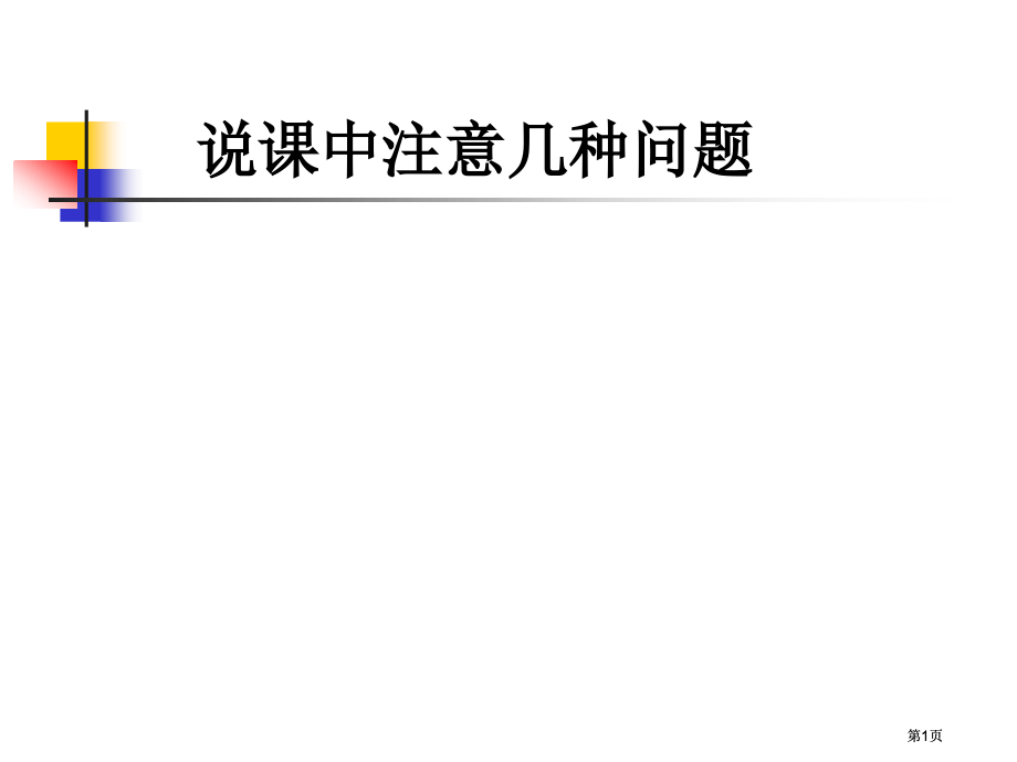 说课中注意的几个问题市公开课金奖市赛课一等奖课件.pptx_第1页