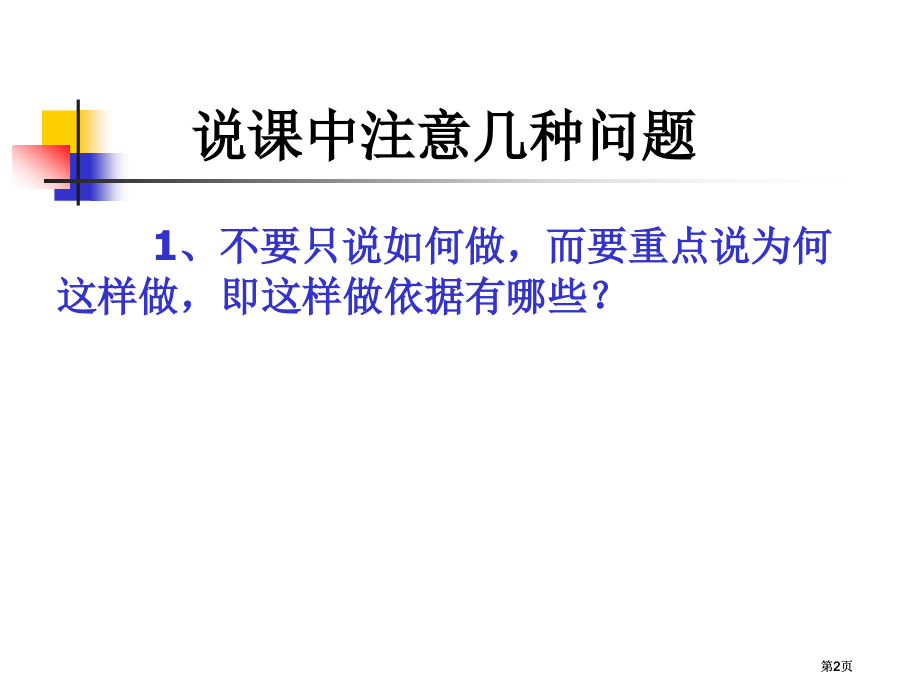 说课中注意的几个问题市公开课金奖市赛课一等奖课件.pptx_第2页