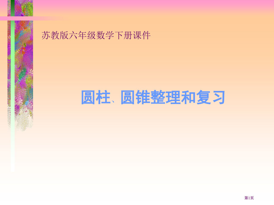 苏教版六年级下册圆柱和圆锥的整理与复习课件市公开课金奖市赛课一等奖课件.pptx_第1页