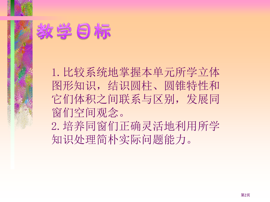 苏教版六年级下册圆柱和圆锥的整理与复习课件市公开课金奖市赛课一等奖课件.pptx_第2页