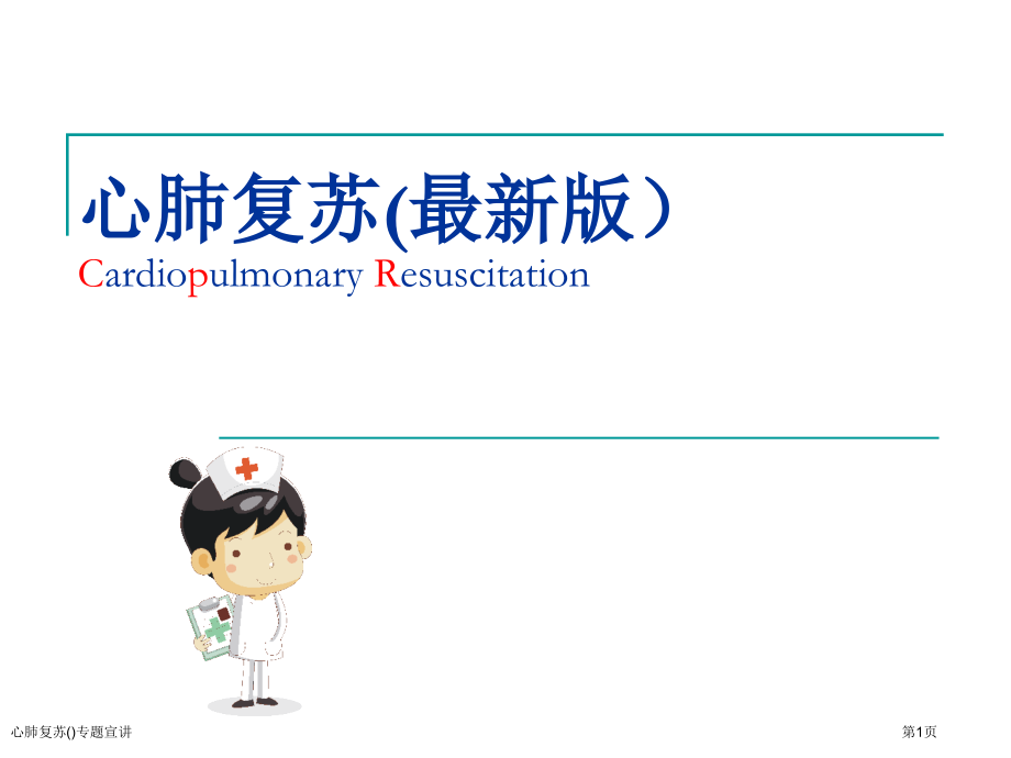 心肺复苏专题宣讲.pptx_第1页