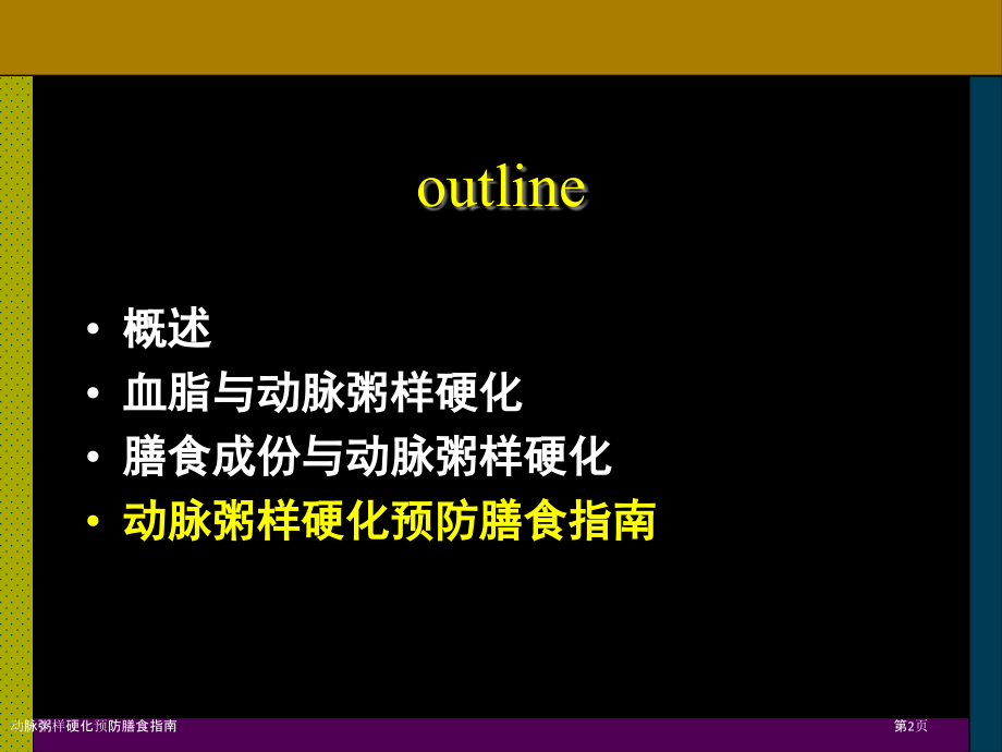 动脉粥样硬化预防膳食指南.pptx_第2页