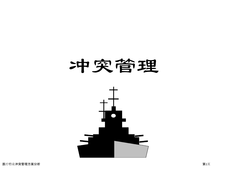 医疗行业冲突管理方案分析.pptx_第1页