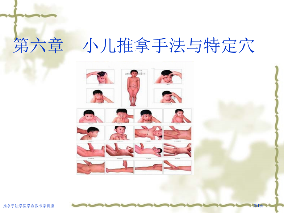 推拿手法学医学宣教专家讲座.pptx_第1页