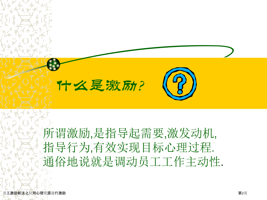 员工激励新法之应用心理资源进行激励.pptx_第2页