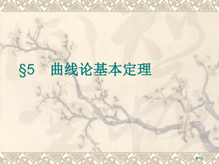 曲线论基本定理市公开课金奖市赛课一等奖课件.pptx_第1页