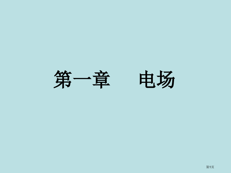 电场知识点归纳公开课获奖课件.pptx_第1页