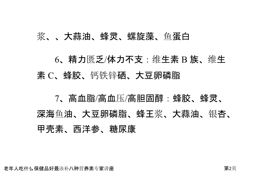 老年人吃什么保健品好最该补八种营养素专家讲座.pptx_第2页