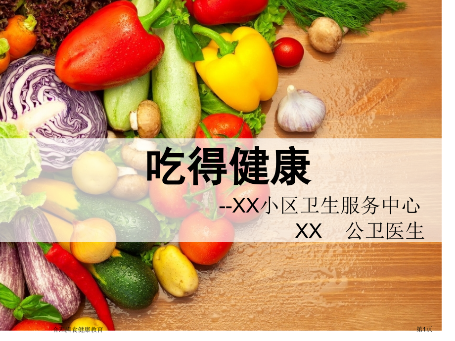 合理膳食健康教育.pptx_第1页
