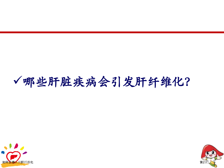 如何正确认识肝纤维化.pptx_第2页