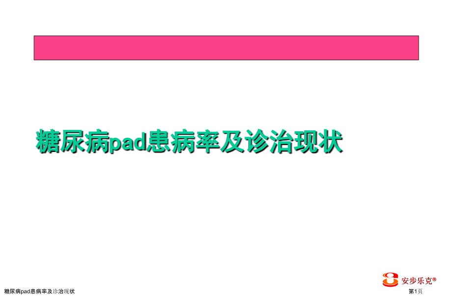 糖尿病pad患病率及诊治现状.pptx_第1页