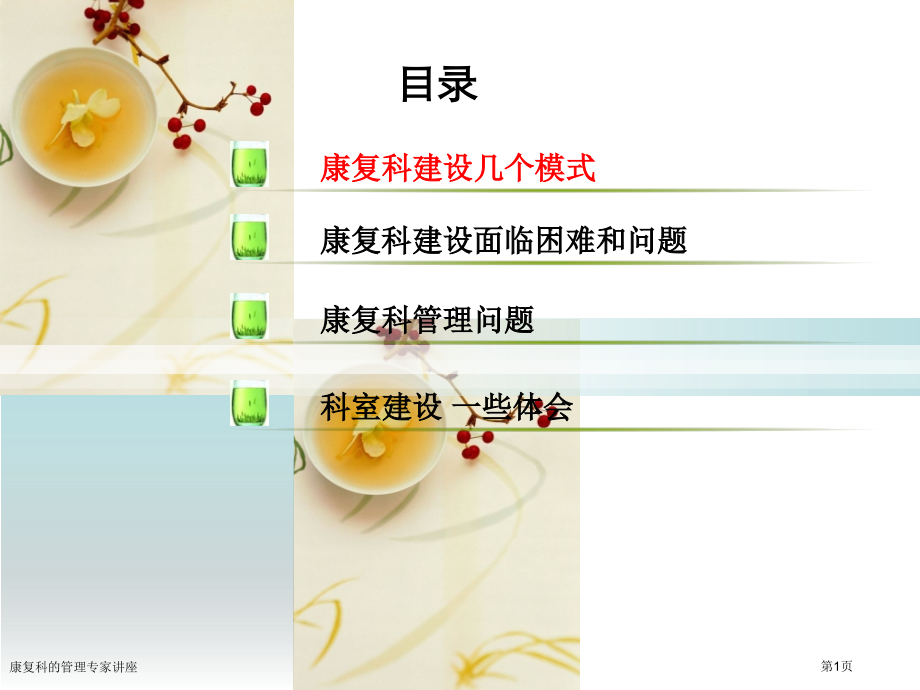 康复科的管理专家讲座.pptx_第1页