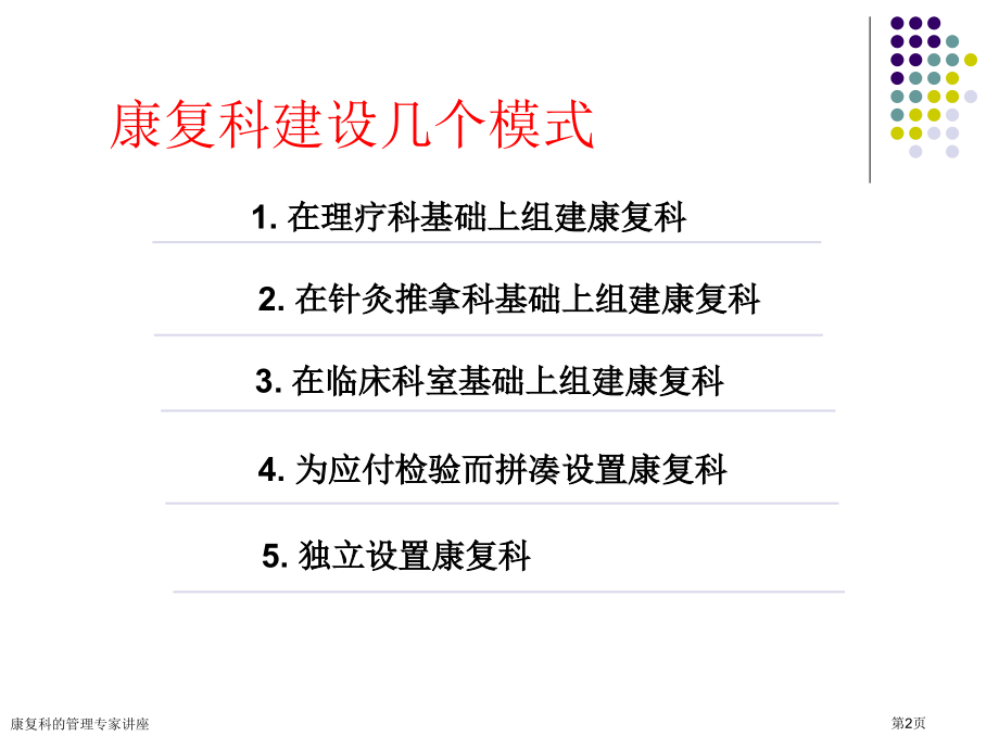 康复科的管理专家讲座.pptx_第2页
