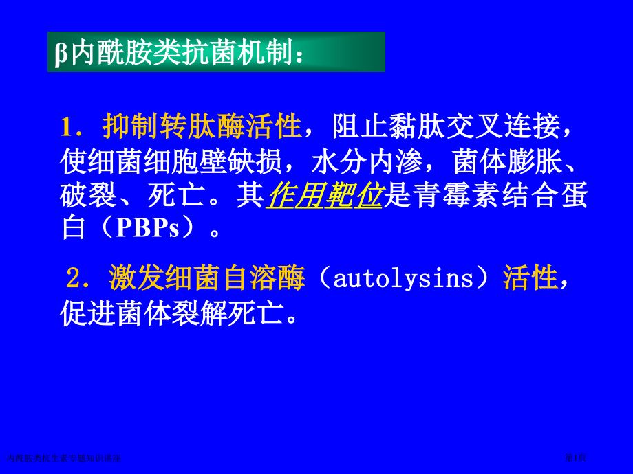 内酰胺类抗生素专题知识讲座.pptx_第1页