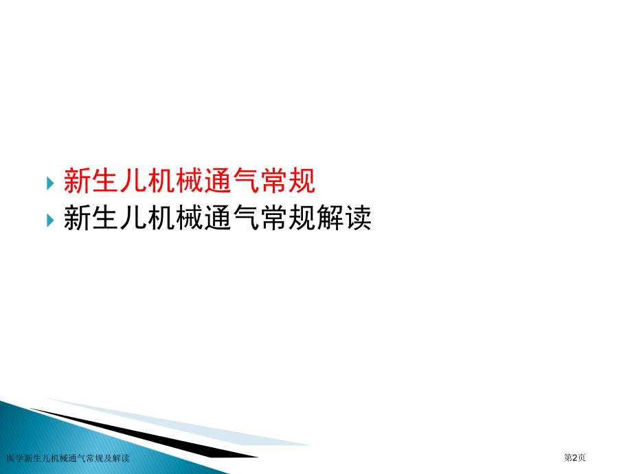 医学新生儿机械通气常规及解读.pptx_第2页