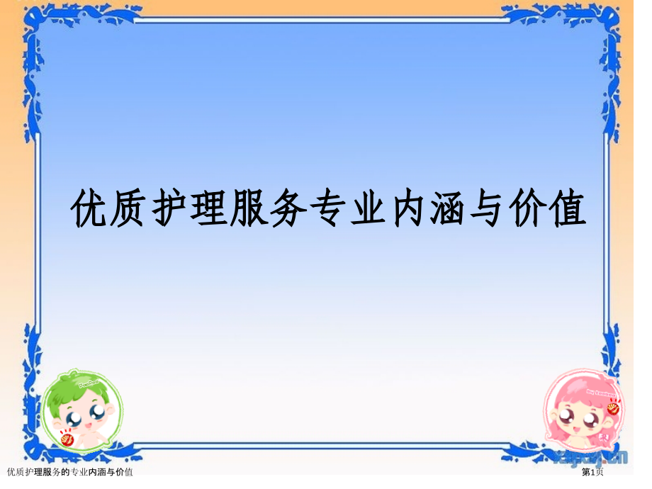 优质护理服务的专业内涵与价值.pptx_第1页