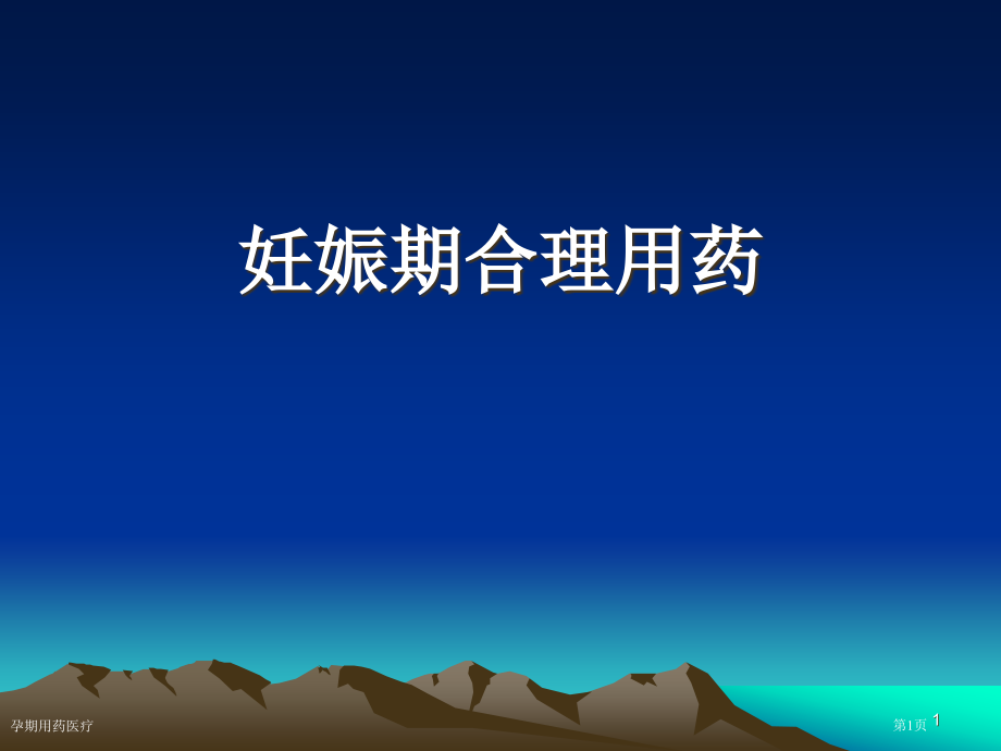 孕期用药医疗.pptx_第1页