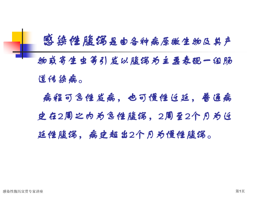 感染性腹泻宣贯专家讲座.pptx_第1页