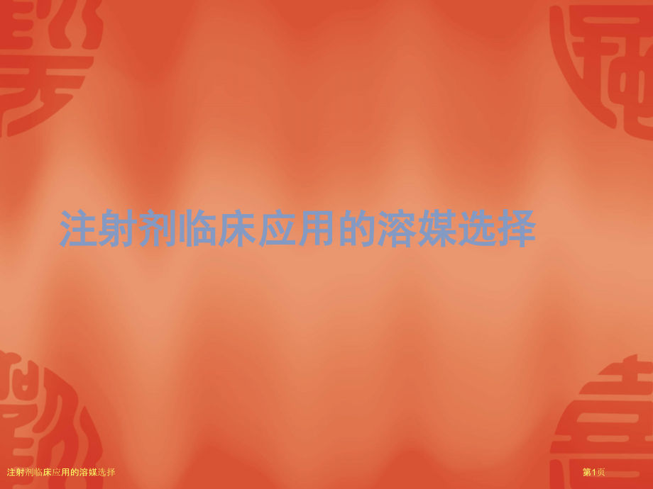 注射剂临床应用的溶媒选择.pptx_第1页