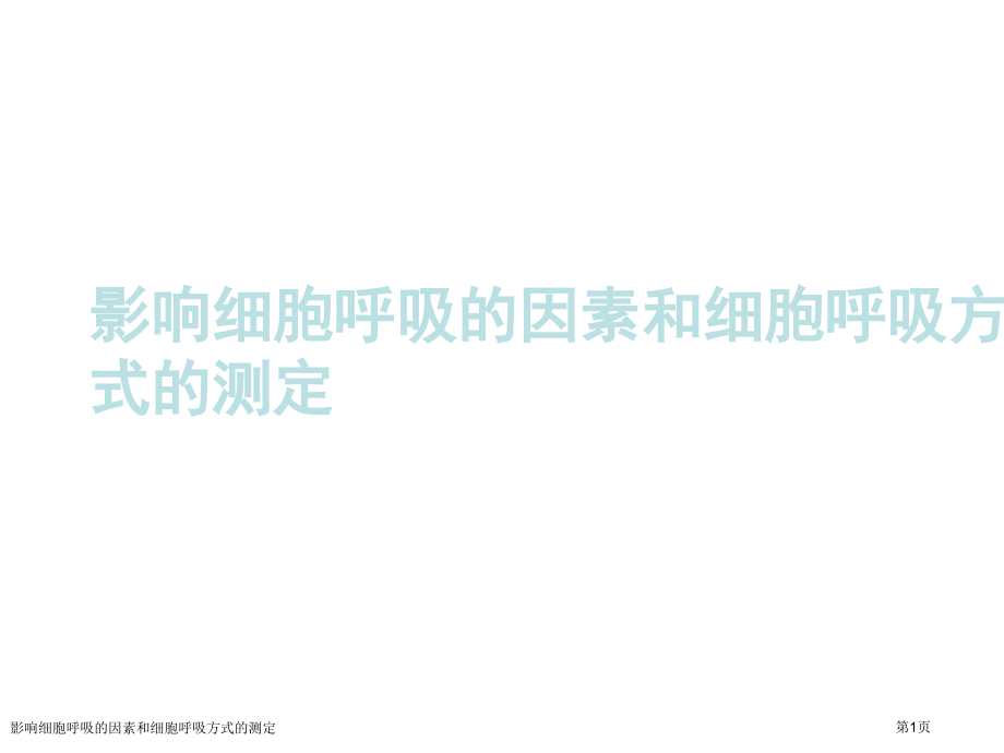 影响细胞呼吸的因素和细胞呼吸方式的测定.pptx_第1页